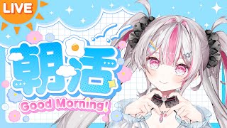 【朝活】今週も折り返し！おはよう＆いってらっしゃいするよ♡【桃川ニジマス / うおむすめ】