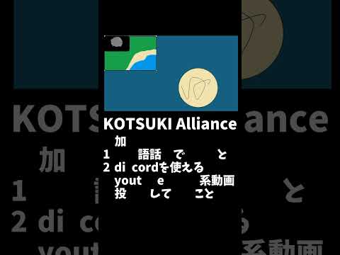 KOTSUKIAllianceの宣伝