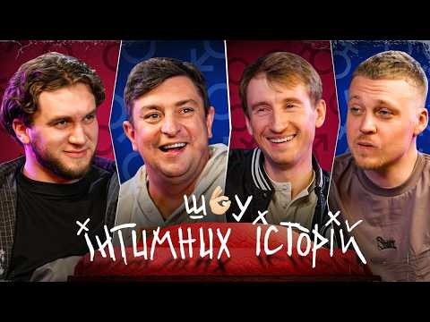 ІНТИМНІ ІСТОРІЇ - БАМПЕР І СУС, ЯРЕМІЙ І ЛУЗАНОВ