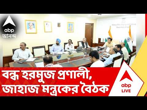 Iran Isarel News: পশ্চিম এশিয়ায় যুদ্ধের আঁচে বন্ধ হরমুজ প্রণালী, জাহাজ মন্ত্রকের বৈঠক