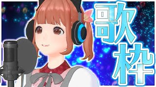 【歌枠】南條が好きなお歌を歌うよ！【#新人VTuber/南條夢路/＃なんぜう幼稚園】