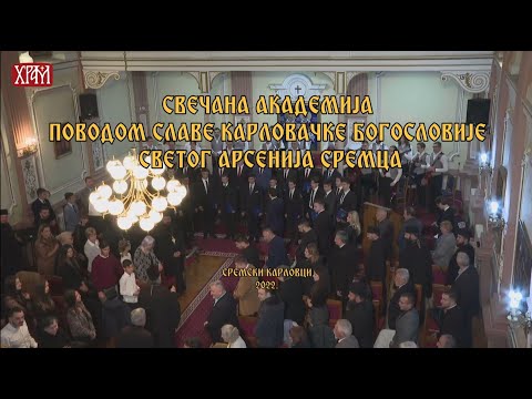 Академија поводом славе Карловачке богословије Светог Арсенија Сремца