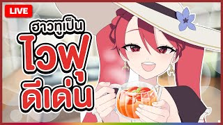 【 FREE TALK 】ฮาวทูเป็นไวฟุดีเด่น | LUXIA 🦂