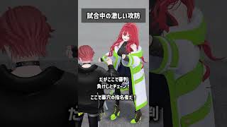 試合中の激しい攻防 #VRChat #Shorts