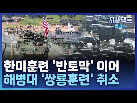[시사팩트 플러스] UFS, 닷새 만에 조기 <strong>종료</strong>···'쌍룡훈련'도 취소된 배경은?