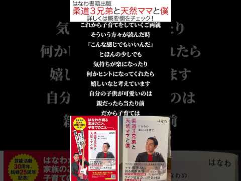 【笑って泣ける家族物語📚】３兄弟と天然ママとの日々を綴った一冊 #はなわ #家族愛 #書籍