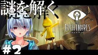 【ホラゲー】パニックと絶叫入り混じる謎解きゲーム #2【Little Nightmares-リトルナイトメア-】