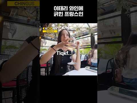 이태리 와인에 긁힌 프랑스인 반응