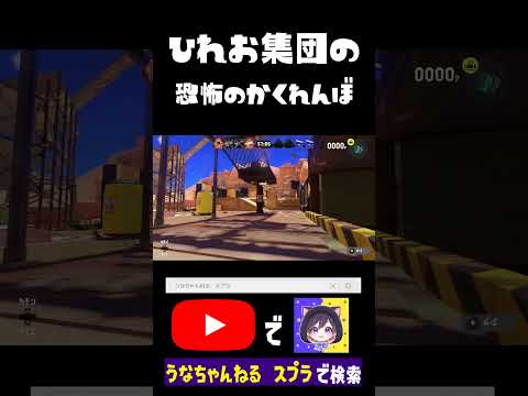 ひれおがゆっくりせまってくる『ひれおカクレンボ』が怖すぎる #スプラトゥーン3 #ゲーム実況