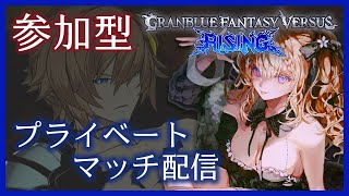 【GBVSR】参加型プライベートマッチ！どなたでもOK！！