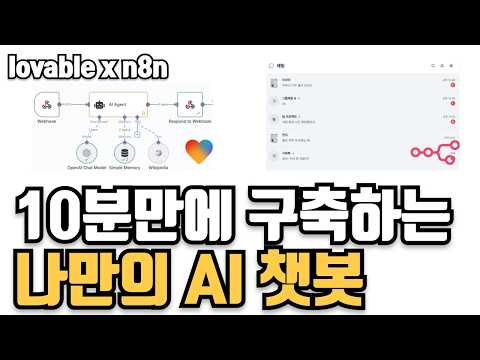코딩 한 줄 없이 AI로 채팅앱 만들기 (n8n x lovable)