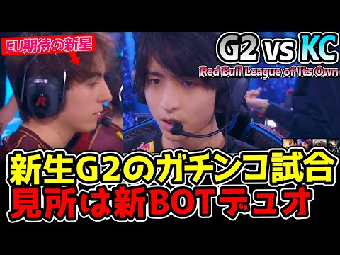 新生G2の新BOTコンビとEUの新星が真剣勝負！！｜G2 vs KC　Red Bull League of Its Own｜公式ウォッチパーティー