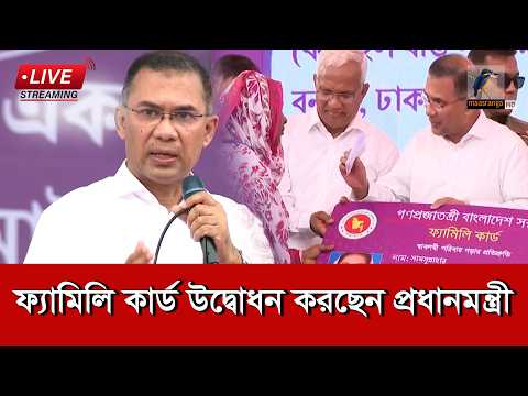 🔴 LIVE | ফ্যামিলি কার্ড বিতরণের উদ্বোধন নিয়ে সচিবালয়ে চলছে সংবাদ সম্মেলন