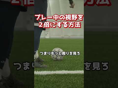 視野は簡単に広がる。この２つだけ教えろ！！サッカー指導で絶対教えるべき“ボールの受け方”完全ガイド。視野が広い子はココが違う！トップ選手が無意識でやっている「受け方の秘密」を公開。視野が広がる