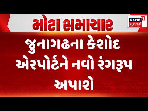 Junagadh Keshod Airport Upgrade | જુનાગઢના કેશોદ એરપોર્ટને નવો રંગરૂપ અપાશે | Gujarati Samachar