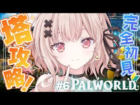 【Palworld】完全初見でパルワールド🎮塔攻略したい.ᐟ最強パルも作りたい.ᐟ　#6【戸鎖くくり/個人勢Vtuber】