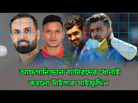 আফগানিস্তান ব্যাটারদের ধোলাই করলো টাইগার সাইফুদ্দিন।ক্রিকেট নিউজ। টাইগার নিউজ। সাইফুদ্দিন নিউজ। news