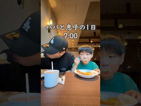 パパと息子の1日~モーニング~