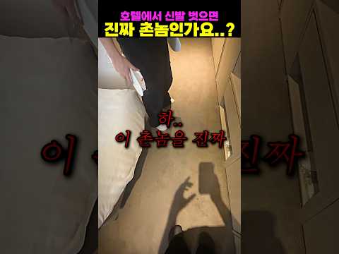 호텔에서 <strong>신발</strong> 벗으면 진짜 촌놈인가요