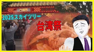 2025のスカイツリー台湾祭に行ってみた！【日本に居る台湾料理屋紹介】
