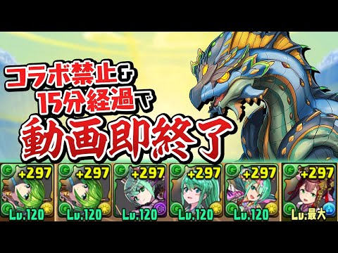 15分経ったら動画即終了のディプシオール降臨チャレンジ【パズドラ】