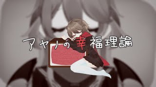 【歌ってみた】 アヤノの幸福理論 【 烏羽やや / Vtuber 】