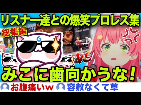 【総集編】陰で支えるどころか堂々と正面から殴りに来るリスナー達との爆笑プロレス集【ホロライブ/さくらみこ/切り抜き】