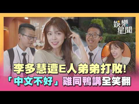 李多慧遇大E人弟弟招架不住！「中文不好」雞同鴨講全笑翻 視訊炫耀巧遇多慧遭懷疑：這不是本人？XD｜三立娛樂星聞