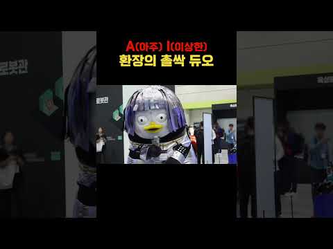 A(아주) I(이상한) 환장의 촐싹 듀오