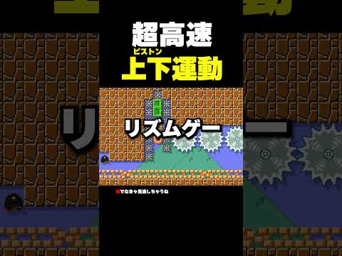超高速な上下運動www【マリオメーカー2】