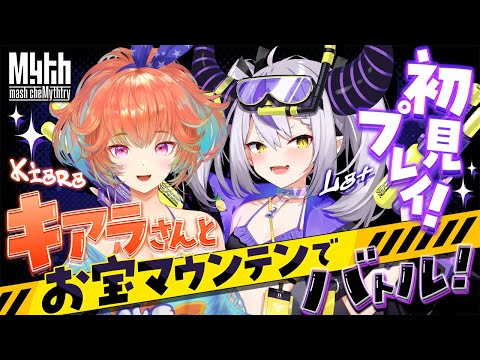 【ホロライブお宝マウンテン】キアラさんと二人で並走バトルしたり二人のMV同時視聴するよー！【ラプラス・ダークネス/小鳥遊キアラ/ホロライブ】#mythmashchemythtry #holomyth