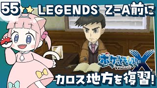 #55【ポケモンXY】ポケモンレジェンズZA発売前にカロス地方を冒険！！ハンサムイベント【女性実況】