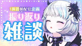 【雑談】1週間朝配信企画ラスト！！振り返り雑談💖【おはよう】【アイカツアカデミー！/真未夢メエ】