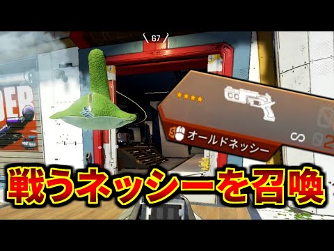 【新武器】ネッシーを召喚して戦わせるヤバい武器『オールドネッシー』登場 | Apex Legend