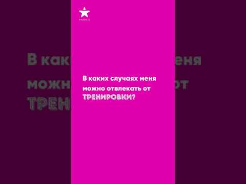 В каких случаях меня можно отвлекать от тренировки