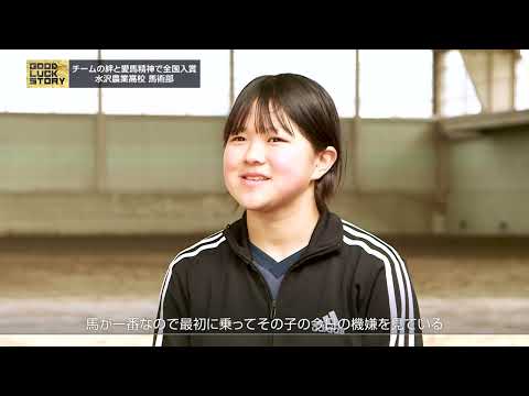 GOOD LUCK STORY#893「水沢農業高校 馬術部」（2026年01月25日放送)