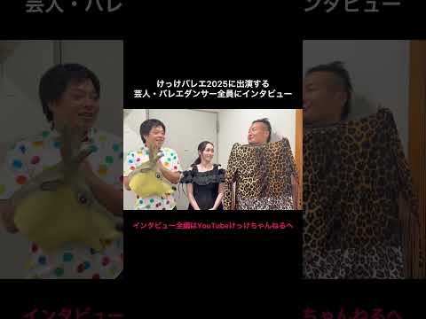けっけバレエ出演芸人・バレエダンサー全員にインタビュー