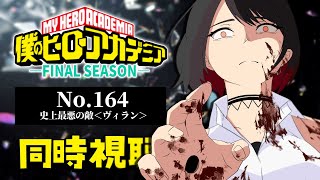 【初見同時視聴】≪No.164≫僕のヒーローアカデミア≪FINAL SEASON≫【Vtuber/赤蕾ライラ/アニメリアクション】