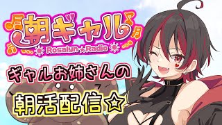 【朝ギャル】ギャルVtuberの朝活配信！みんなのおはようちょーだい💕🎸【ロザリン・ロック/Vtuber/雑談】#ロザメシ