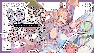 【ゲリラ雑談】週の折り返し！ゆるめのゲームしながら雑談【初見さん歓迎】