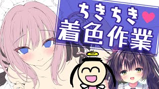 【お絵描き雑談】ASMR作品用イラストの着色・映せるとこだけ【るび様】