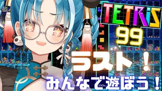 【#参加型配信/#tetris99 】TETRIS参加型ラスト楽しんでいくぞ！　【#パレプロ研究生　＃月宮あお】