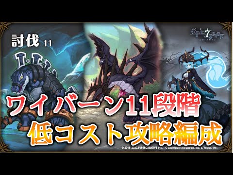 【エピックセブン】ワイバーン11段階低コスト攻略編成紹介【EPIC SEVEN】