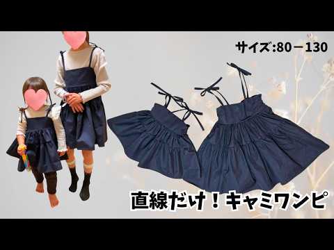 直線だけ❣️簡単キャミワンピース♡80−130サイズ✨How to make a dress using only straight lines