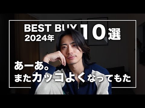 【ベストバイ】カッコよくなるために2024年買ってよかったもの10選