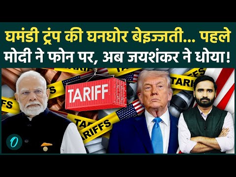 Trump 500% Tariff लगाकर रोएंगे! पहले PM Modi और अब Jaishankar ने बारी-बारी US को धोया! | India US