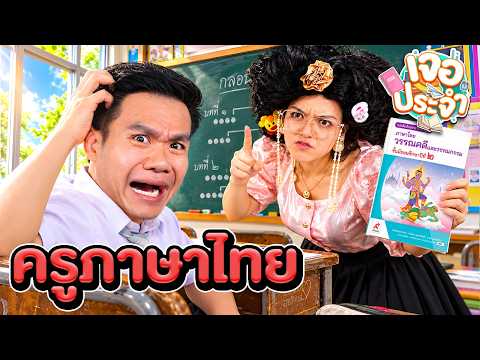 เจอประจำ ตอน ครูภาษาไทย X สยาโม [EP.<strong>41</strong>]