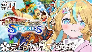 〖 モンスターハンターストーリーズ 〗完全初見で強くなる旅〖 Vtuber/天川はの 〗