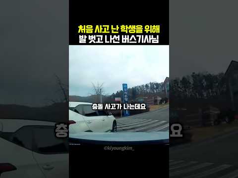 첫 사고에 당황한 <strong>학생</strong> 도와준 버스기사님