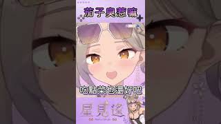 討厭茄子🍆🍆.. #星見遙 #台v #vtuber精華 #shorts #直播精華